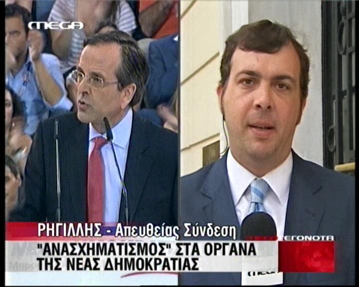 Αλλαγές στα όργανα της Νέας Δημοκρατίας