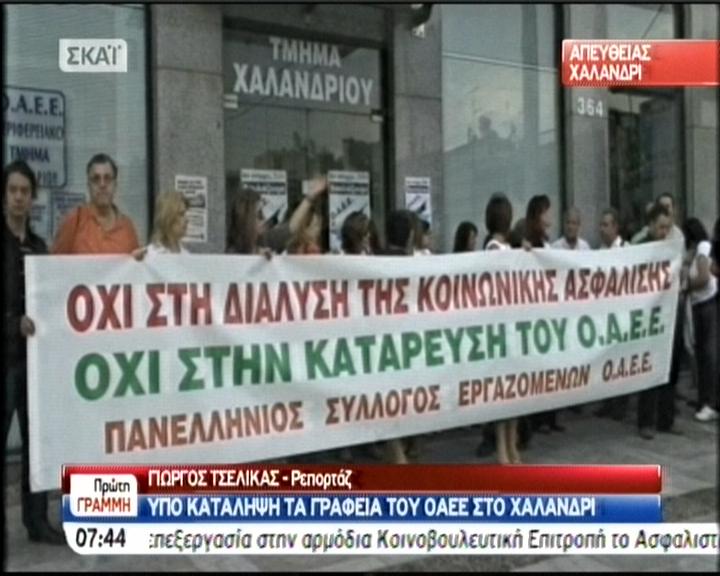 Κατάληψη στον ΟΑΕΕ στο Χαλάνδρι