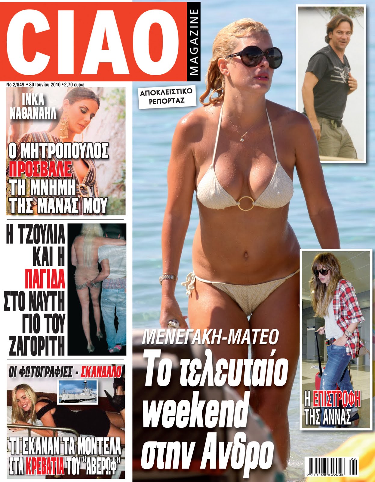 Νέες καυτές αποκαλύψεις αύριο από το Ciao magazine