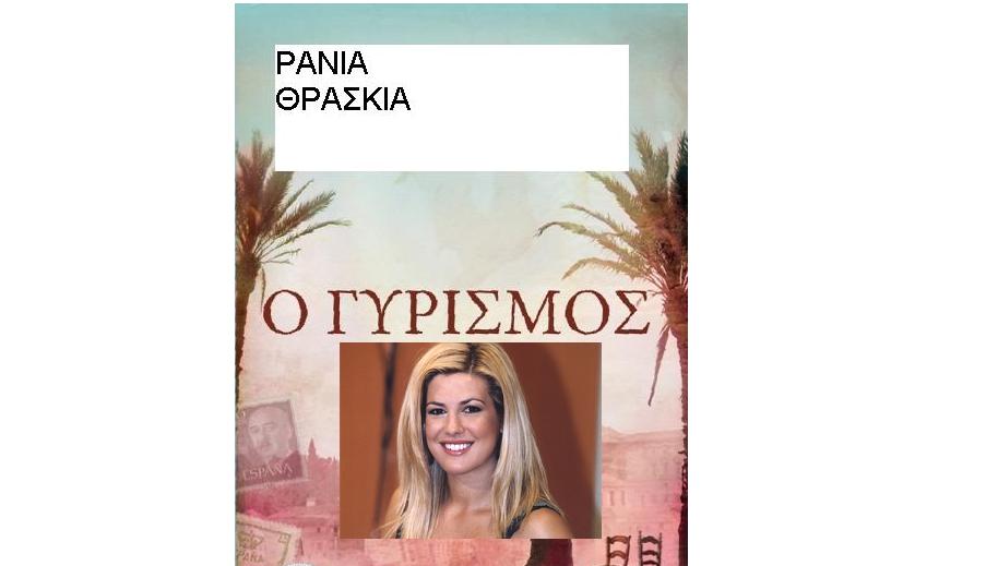 O Γυρισμός