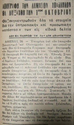 Σε 10 χρόνια συνταξιοδοτείται&#8230; η απογραφή δημοσίων υπαλλήλων