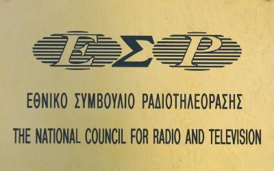 Πρόστιμα και χρηματικές «καμπάνες» από το ΕΣΡ