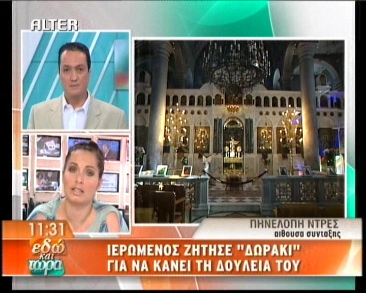 Ιερωμένος ζήτησε «bonus»