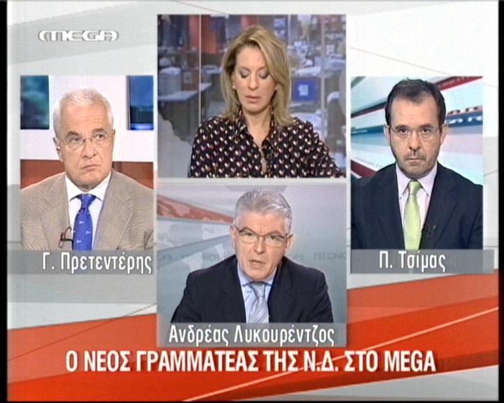 Στο MEGA αυτή την ώρα