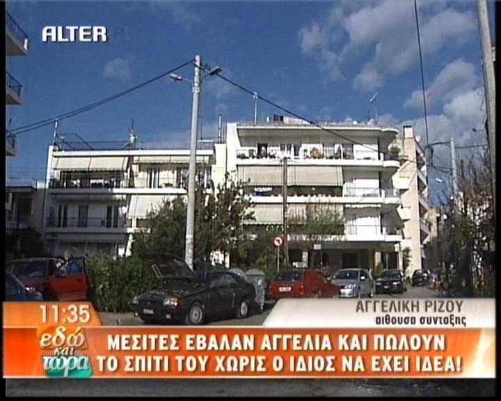 Πωλούσαν το σπίτι του εν αγνοία του!