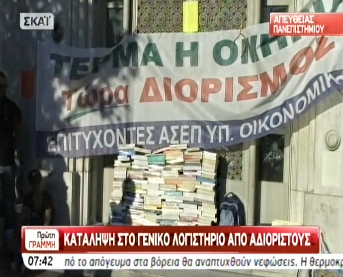 Αδιόριστοι «έχτισαν» με βιβλία την είσοδο του Λογιστηρίου του Κράτους