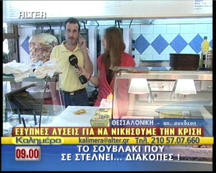 Το τυχερό σουβλάκι!