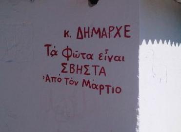 Διαμαρτύρονται πλέον και οι τοίχοι στο Μαρούσι