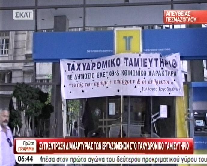 Σε 24ωρη απεργία οι εργαζόμενοι σε Αγροτική και Ταμιευτήριο