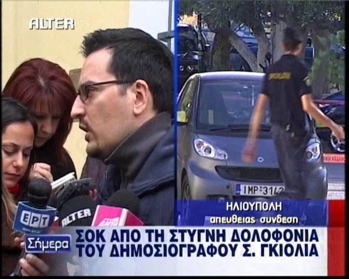 Σε κατάσταση σοκ η σύζυγος του Σωκράτη Γκιόλια