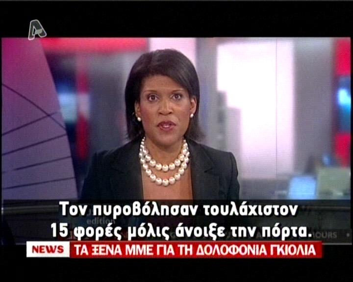 Και σήμερα τα διεθνή μέσα ασχολούνται με τη δολοφονία Γκιόλια