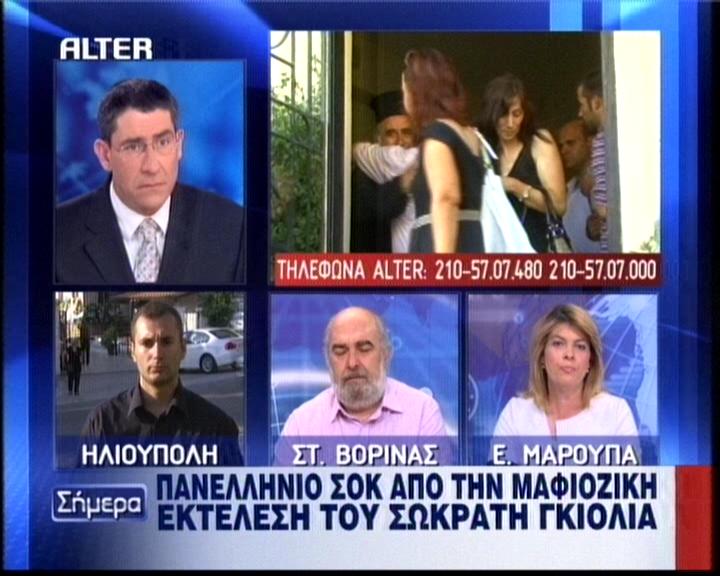 Αναπάντητα ερωτήματα στην υπόθεση Γκιόλια