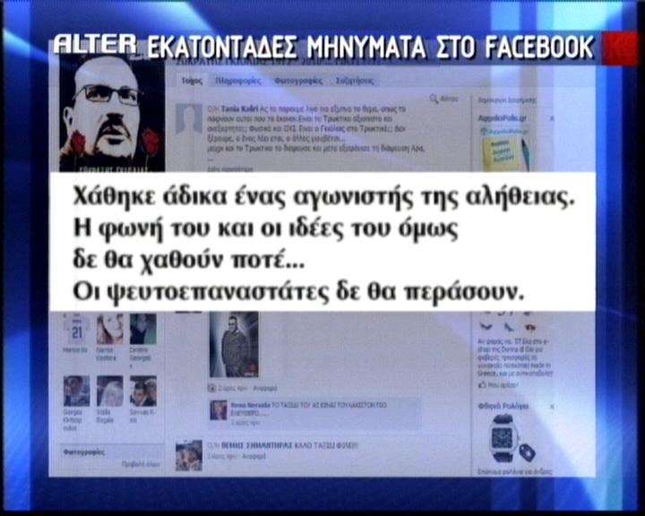 Εκατοντάδες τα μηνύματα στο Facebook