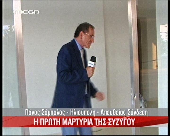 Η πρώτη μαρτυρία της συζύγου του Γκιόλια