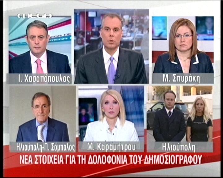 Τουλάχιστον δύο δράστες μιλούσαν ελληνικά