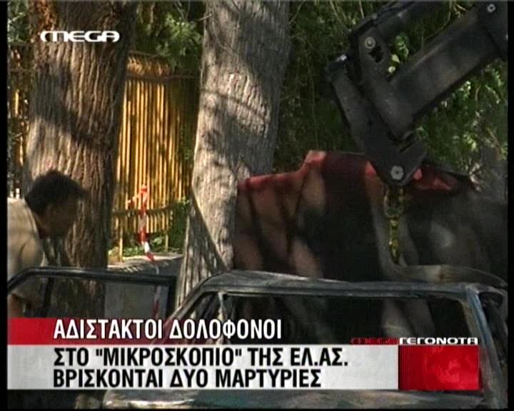Στο μικροσκόπιο της ΕΛ.ΑΣ. νέες μαρτυρίες