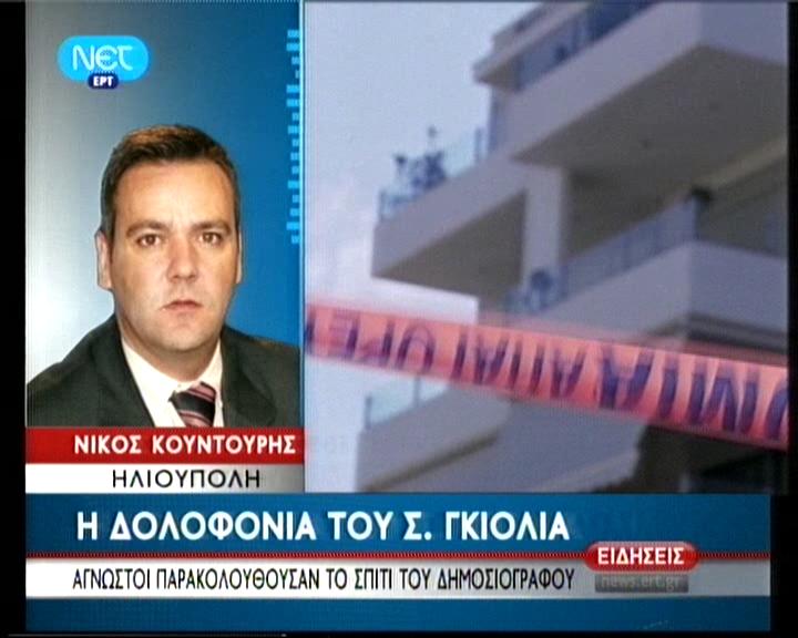 Νέες μαρτυρίες για τη δολοφονία Γκιόλια