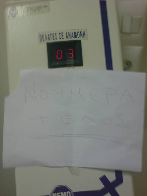 «Νούμερα τέλος» στα πολυϊατρεία της ΔΕΗ