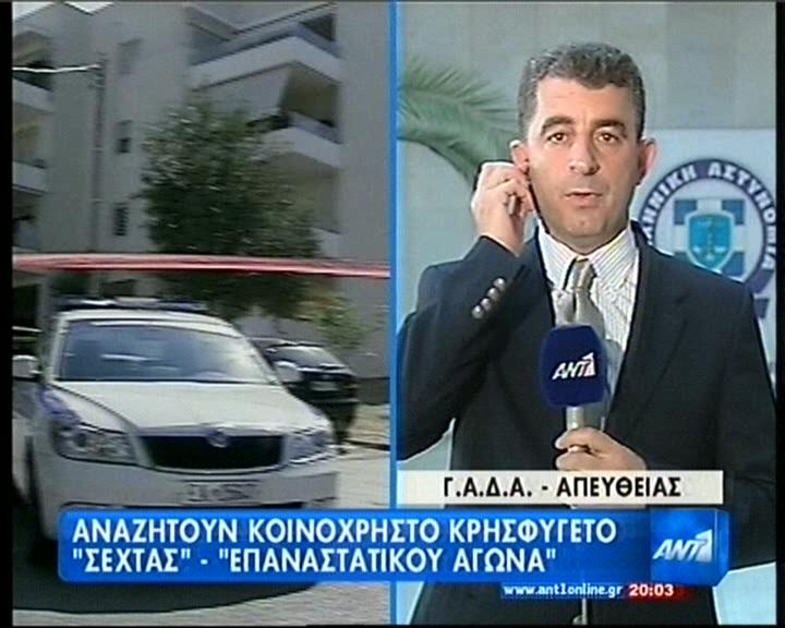 Συνεργάστηκε η Σέχτα Επαναστατών με τον Επαναστατικό Αγώνα