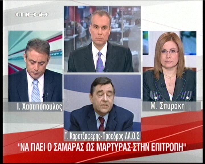 «Να πάει ο Σαμαράς ως μάρτυρας στην Επιτροπή»