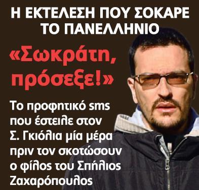 «Σωκράτη πρόσεχε»