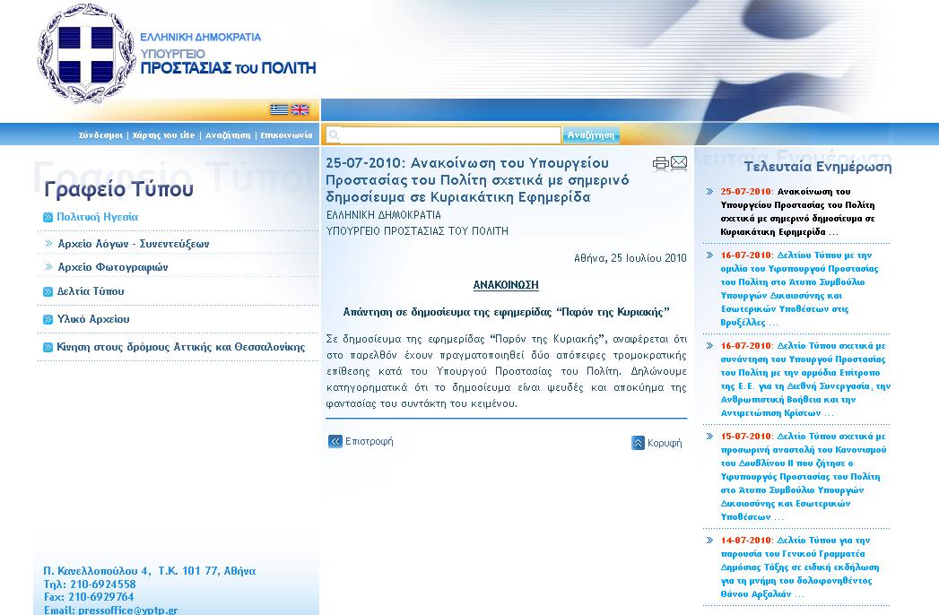 «Το δημοσίευμα είναι ψευδές»