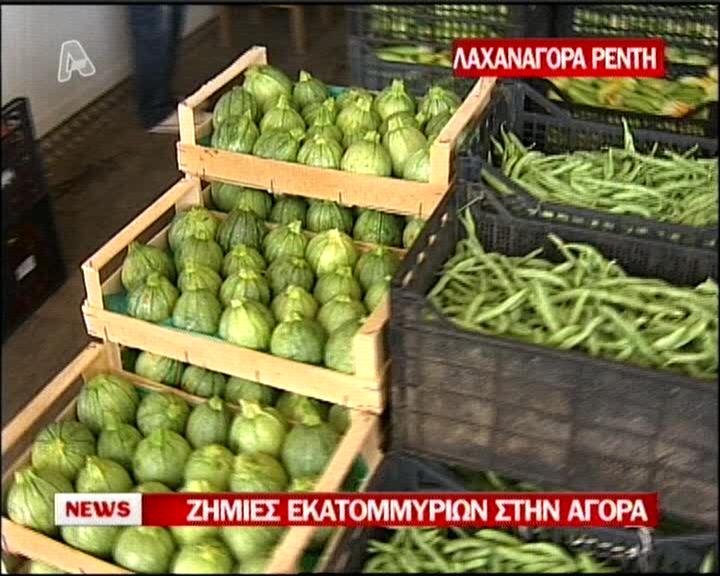Σαπίζουν τα τρόφιμα στη λαχαναγορά
