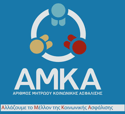Από το 2025 κάθε ΑΜΚΑ θα είναι συνδεδεμένος με ένα μοναδικό πιστοποιημένο τηλεφωνικό αριθμό επικοινωνίας