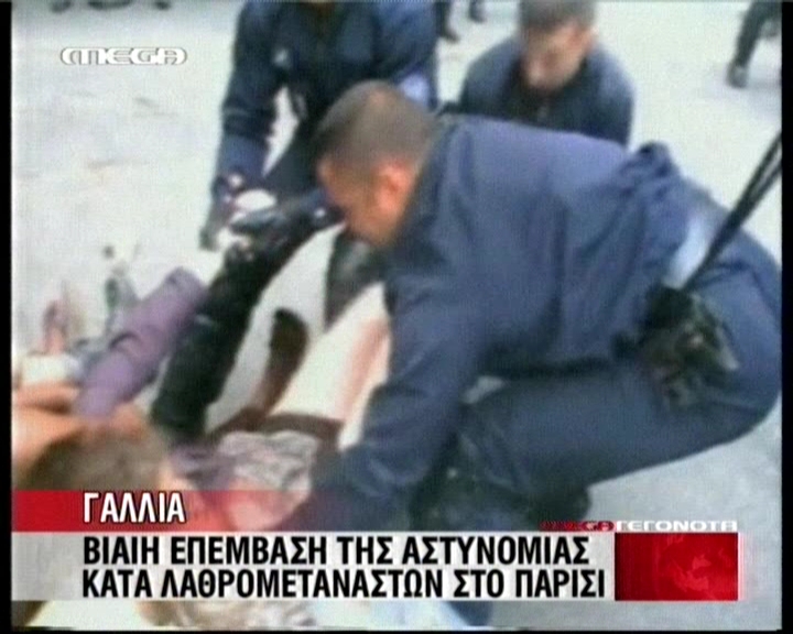 Άγρια η αντιμετώπιση των Γάλλων αστυνομικών