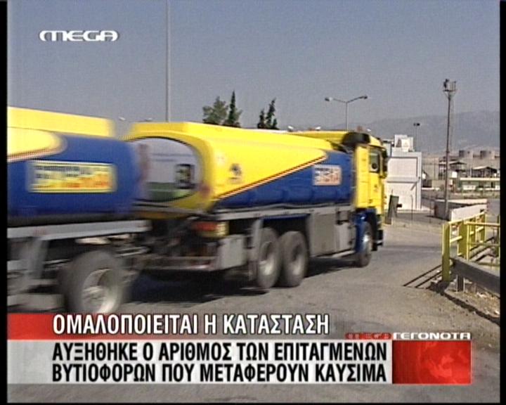 Ομαλοποιείται η κατάσταση στην αγορά