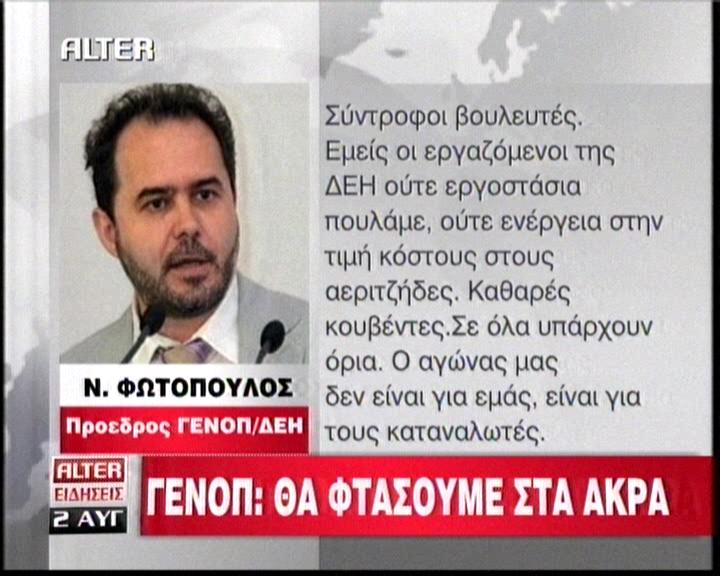 «Προκήρυξη» από τον πρόεδρο της ΓΕΝΟΠ ΔΕΗ