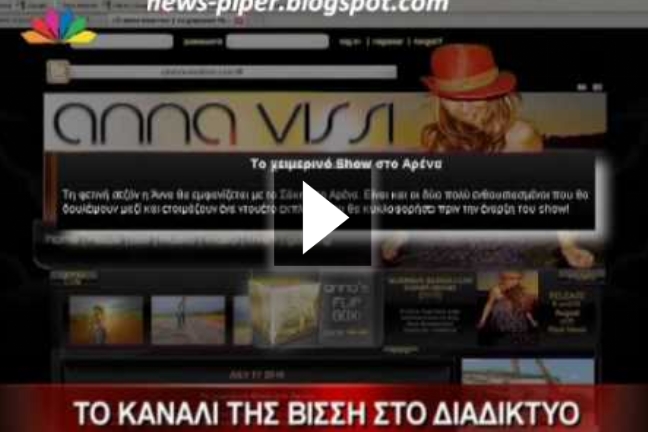 Νέο site aπό την Άννα Βίσση