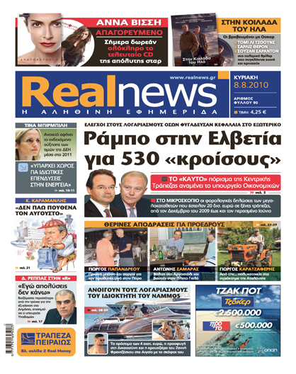 Αυτή την Κυριακή με τη Real News