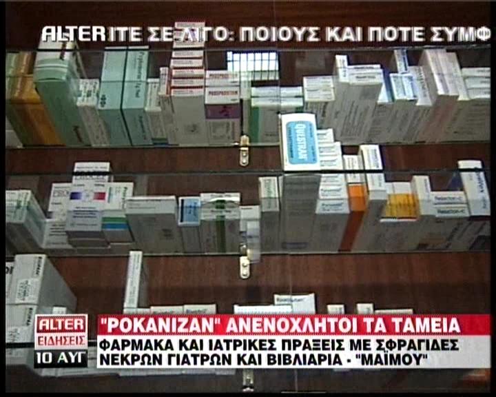 Πεθαμένος γιατρός… έγραφε φάρμακα