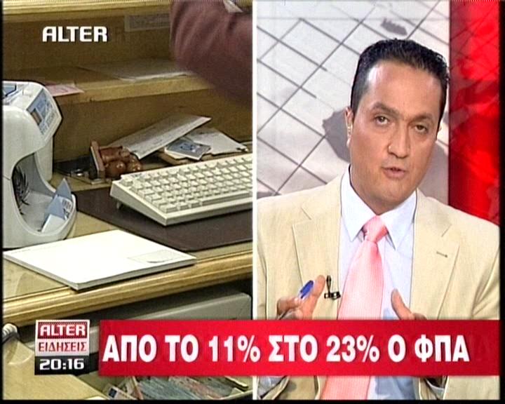 Από το 11% στο 23% ο Φ.Π.Α. το Σεπτέμβριο