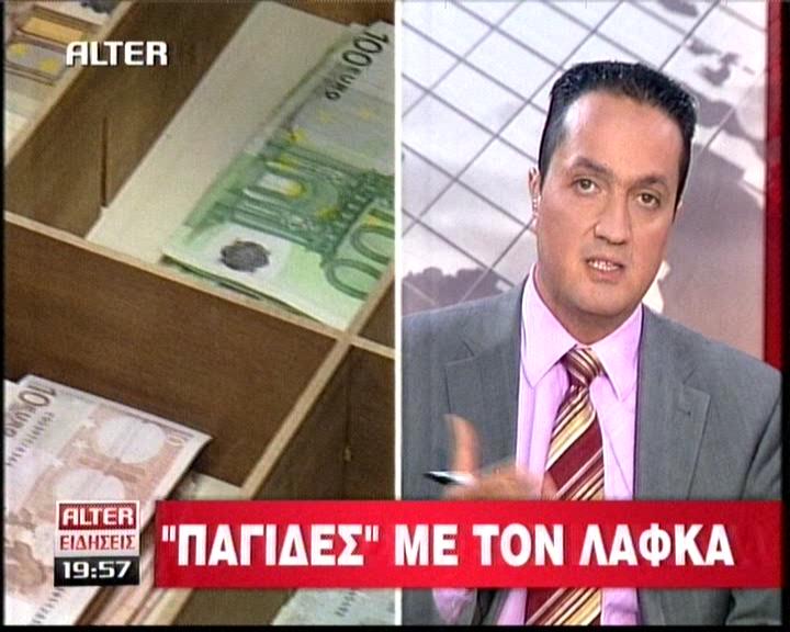 Οι παγίδες του ΛΑΦΚΑ