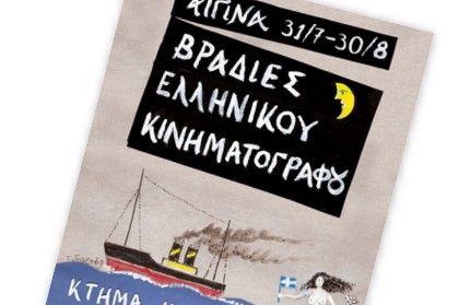 «Βραδιές ελληνικού κινηματογράφου» στην Αίγινα
