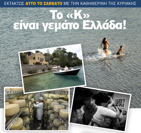 Κυκλοφόρησε κανονικά το «Κ»