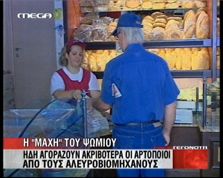 Σε εξέλιξη «ο πόλεμος του ψωμιού»