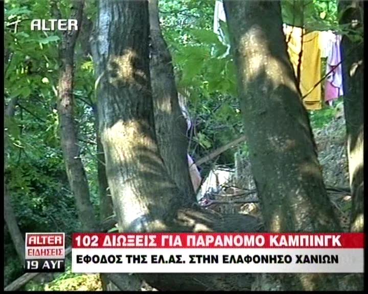 Τους έπιασαν… στο camping!