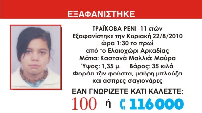 Θρήνος για τη μικρή Ρένι