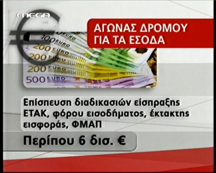 Συναγερμός στο οικονομικό επιτελείο