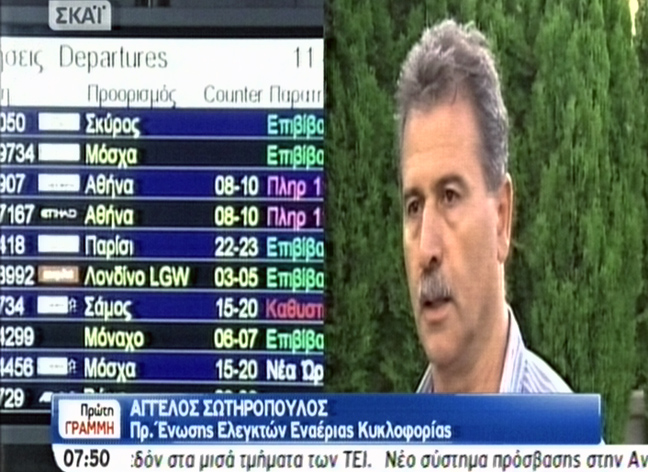 Πιθανές καθυστερήσεις στις πτήσεις