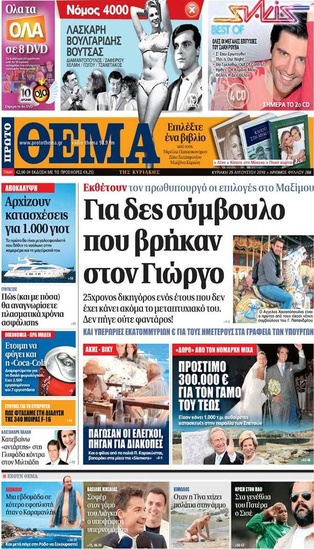 Αύριο με το «Πρώτο Θέμα»