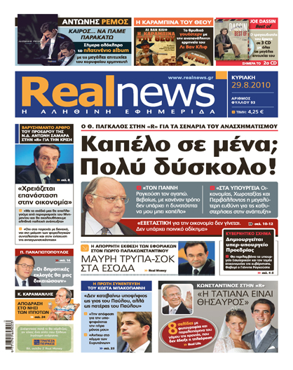 Αυτή την Κυριακή με τη Real News