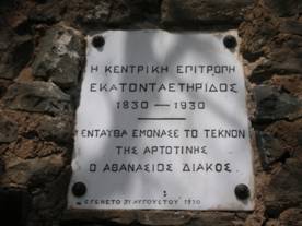 Το «Μουσείο Αθανασίου Διάκου»