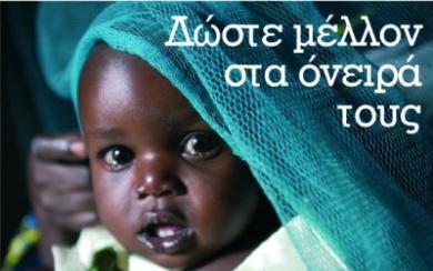 Ξεκινάει η νέα σχολική εκστρατεία της Unicef
