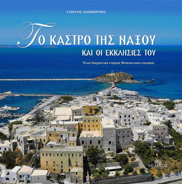 Ένα λεύκωμα-ωδή στις εκκλησίες της Νάξου