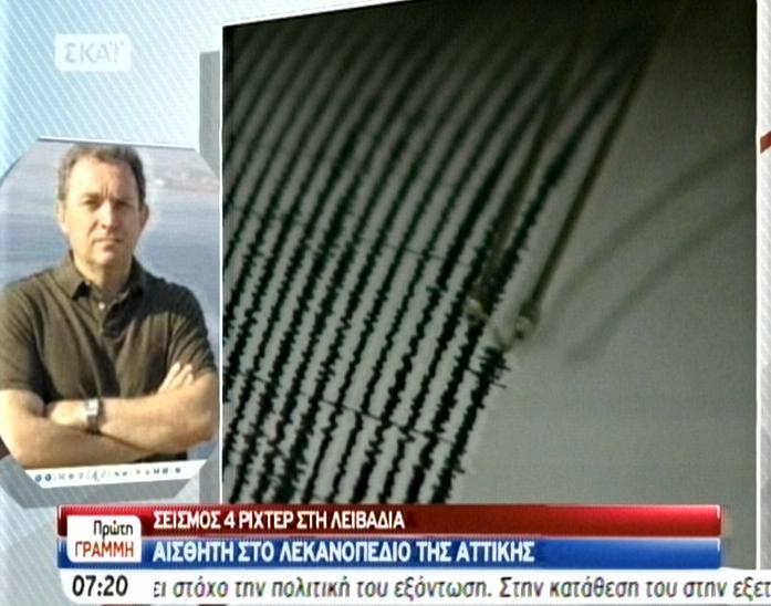 Καθησυχαστικοί οι σεισμολόγοι