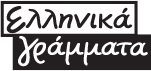 Κλείνει ο εκδοτικός οίκος «Ελληνικά Γράμματα»